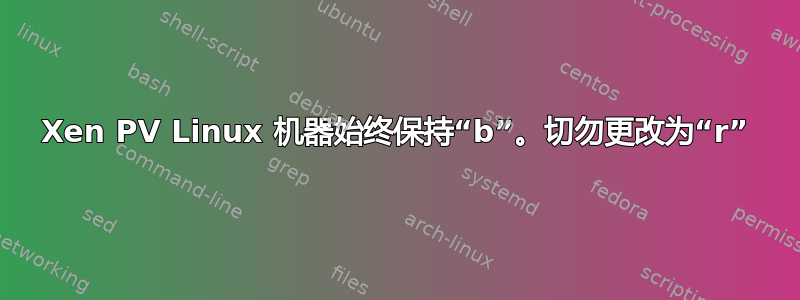 Xen PV Linux 机器始终保持“b”。切勿更改为“r”