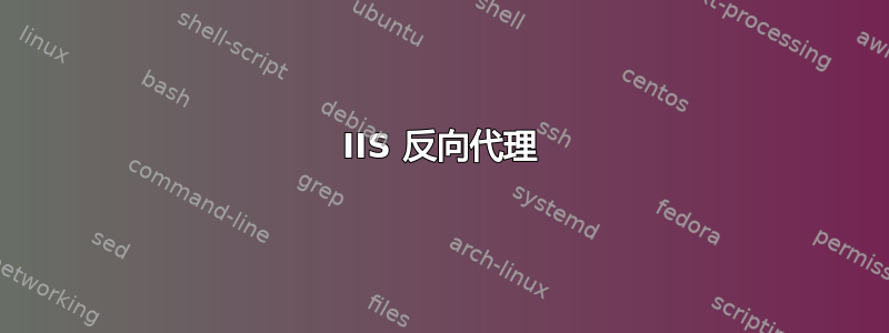 IIS 反向代理