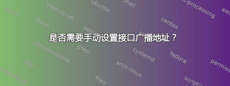 是否需要手动设置接口广播地址？