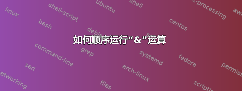 如何顺序运行“&”运算