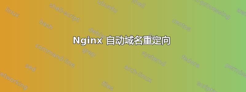 Nginx 自动域名重定向