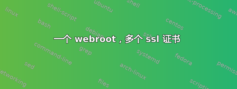 一个 webroot，多个 ssl 证书