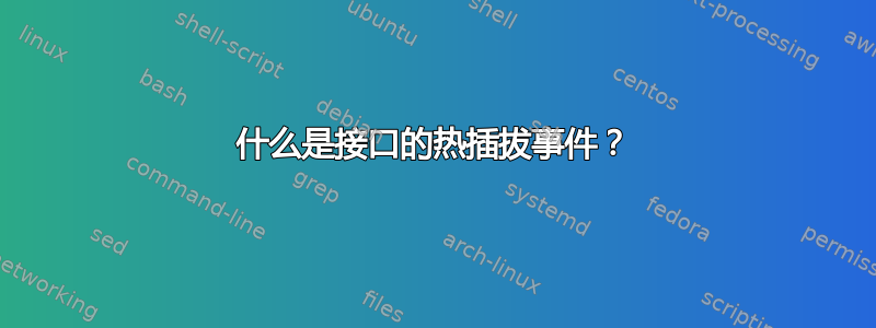 什么是接口的热插拔事件？