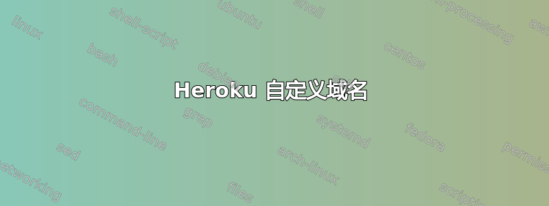 Heroku 自定义域名