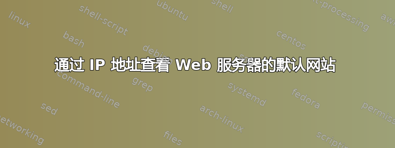 通过 IP 地址查看 Web 服务器的默认网站