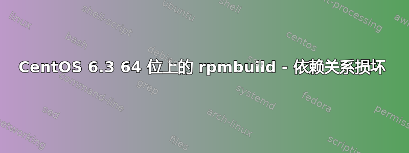 CentOS 6.3 64 位上的 rpmbuild - 依赖关系损坏