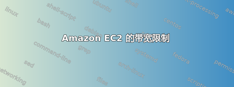 Amazon EC2 的带宽限制