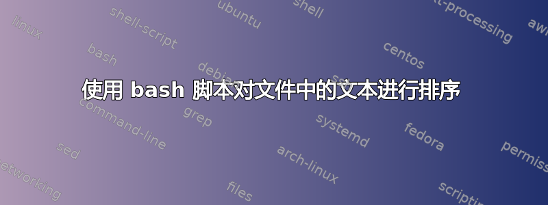 使用 bash 脚本对文件中的文本进行排序