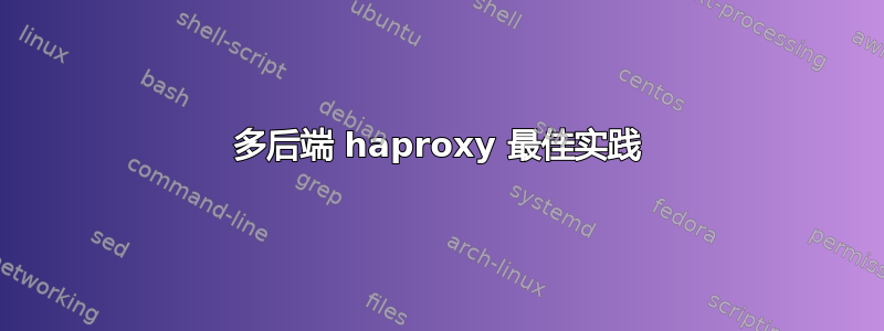 多后端 haproxy 最佳实践