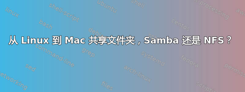 从 Linux 到 Mac 共享文件夹，Samba 还是 NFS？