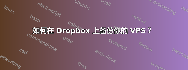 如何在 Dropbox 上备份你的 VPS？