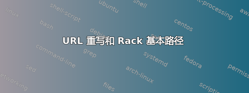 URL 重写和 Rack 基本路径