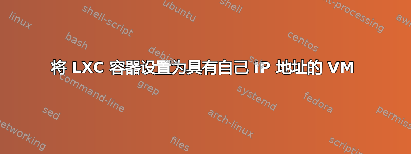 将 LXC 容器设置为具有自己 IP 地址的 VM