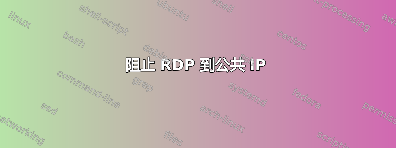 阻止 RDP 到公共 IP