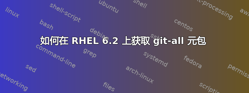 如何在 RHEL 6.2 上获取 git-all 元包