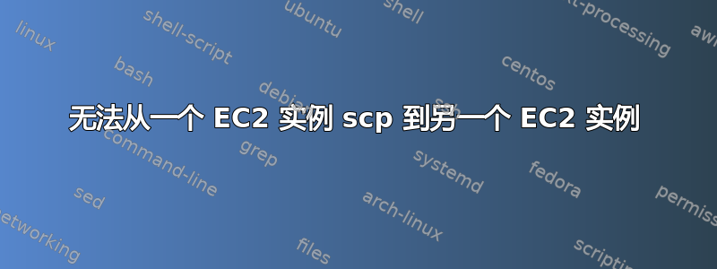 无法从一个 EC2 实例 scp 到另一个 EC2 实例