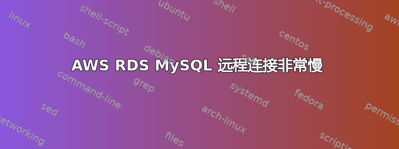 AWS RDS MySQL 远程连接非常慢