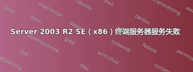 Server 2003 R2 SE（x86）终端服务器服务失败