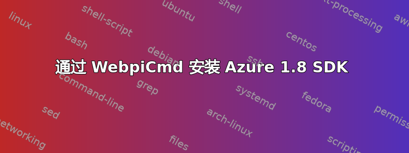 通过 WebpiCmd 安装 Azure 1.8 SDK