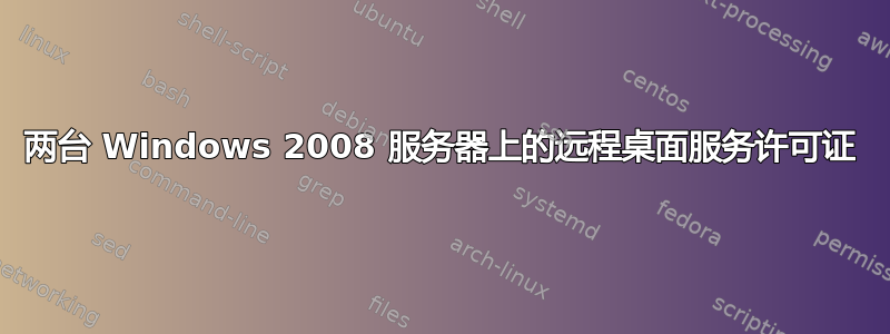 两台 Windows 2008 服务器上的远程桌面服务许可证