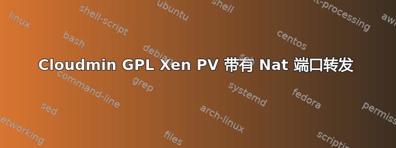 Cloudmin GPL Xen PV 带有 Nat 端口转发