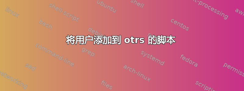 将用户添加到 otrs 的脚本