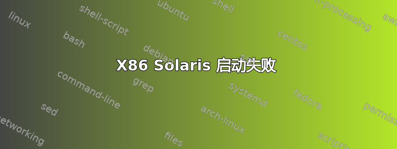 X86 Solaris 启动失败