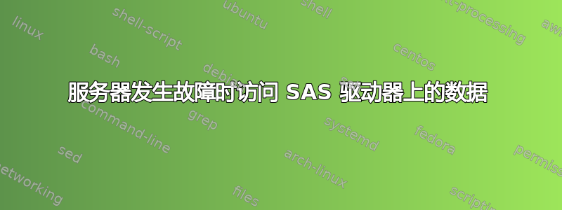 服务器发生故障时访问 SAS 驱动器上的数据