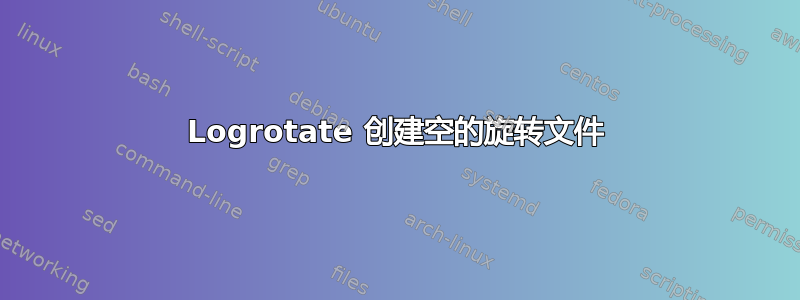 Logrotate 创建空的旋转文件