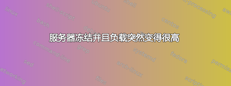 服务器冻结并且负载突然变得很高