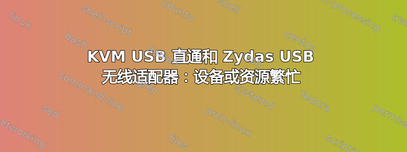 KVM USB 直通和 Zydas USB 无线适配器：设备或资源繁忙