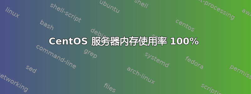 CentOS 服务器内存使用率 100%