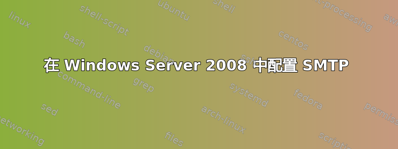 在 Windows Server 2008 中配置 SMTP