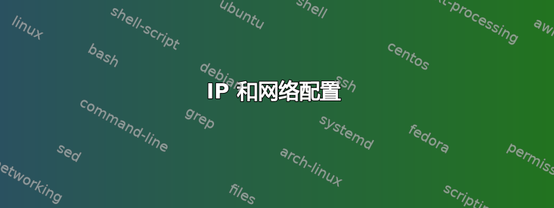 IP 和网络配置