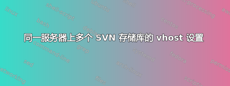 同一服务器上多个 SVN 存储库的 vhost 设置