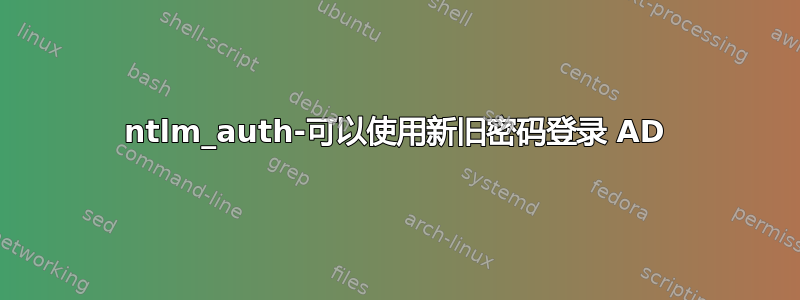 ntlm_auth-可以使用新旧密码登录 AD