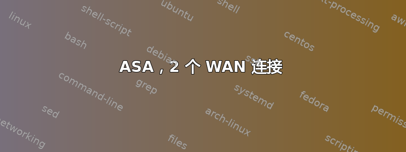 ASA，2 个 WAN 连接