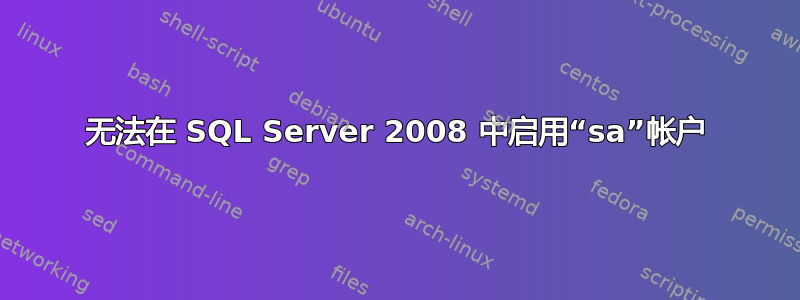 无法在 SQL Server 2008 中启用“sa”帐户