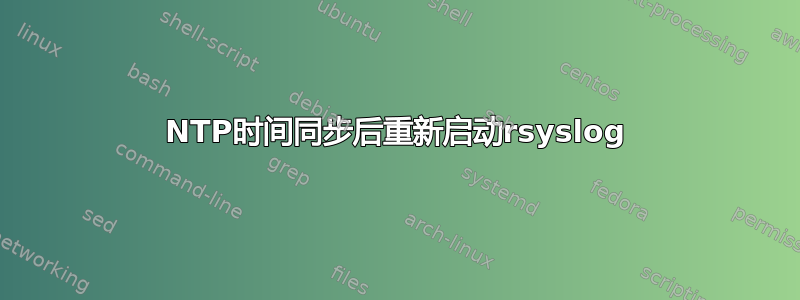 NTP时间同步后重新启动rsyslog