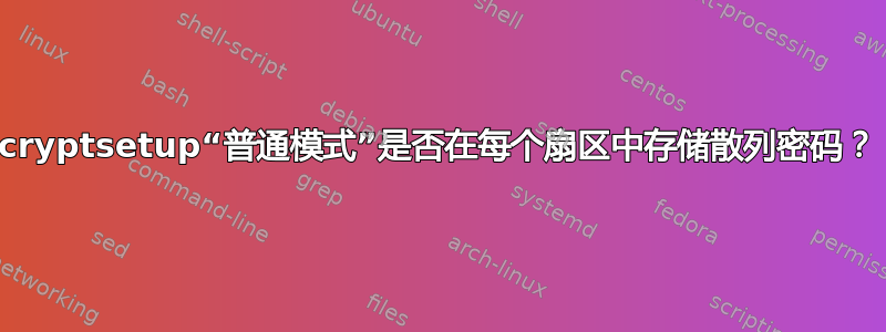 cryptsetup“普通模式”是否在每个扇区中存储散列密码？