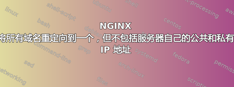 NGINX 将所有域名重定向到一个，但不包括服务器自己的公共和私有 IP 地址