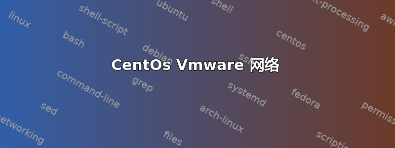 CentOs Vmware 网络