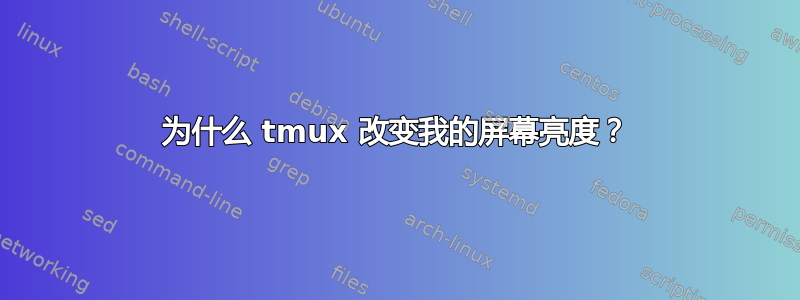 为什么 tmux 改变我的屏幕亮度？