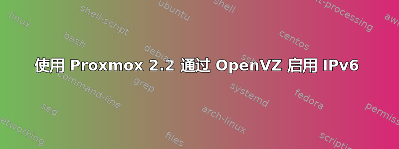 使用 Proxmox 2.2 通过 OpenVZ 启用 IPv6