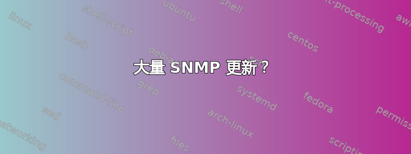 大量 SNMP 更新？