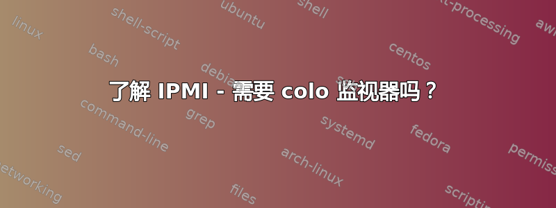 了解 IPMI - 需要 colo 监视器吗？