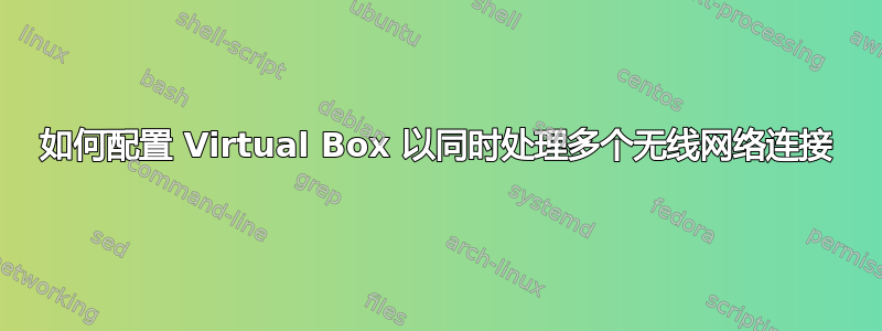 如何配置 Virtual Box 以同时处理多个无线网络连接