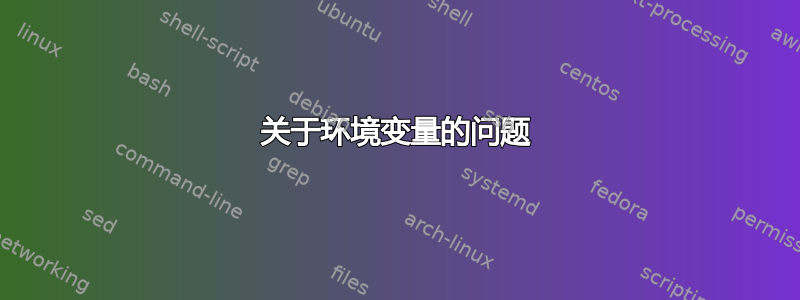 关于环境变量的问题