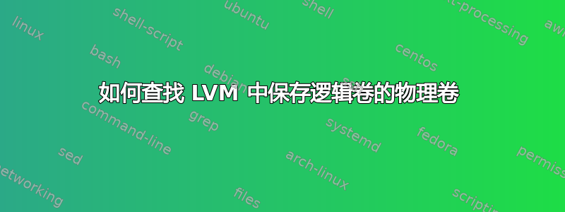 如何查找 LVM 中保存逻辑卷的物理卷