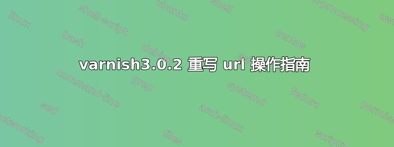 varnish3.0.2 重写 url 操作指南